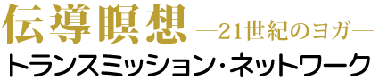 伝導瞑想 Transmission Network