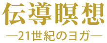伝導瞑想 Transmission Network